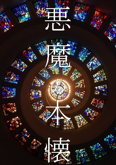 ホラー短編集「悪魔の本懐」