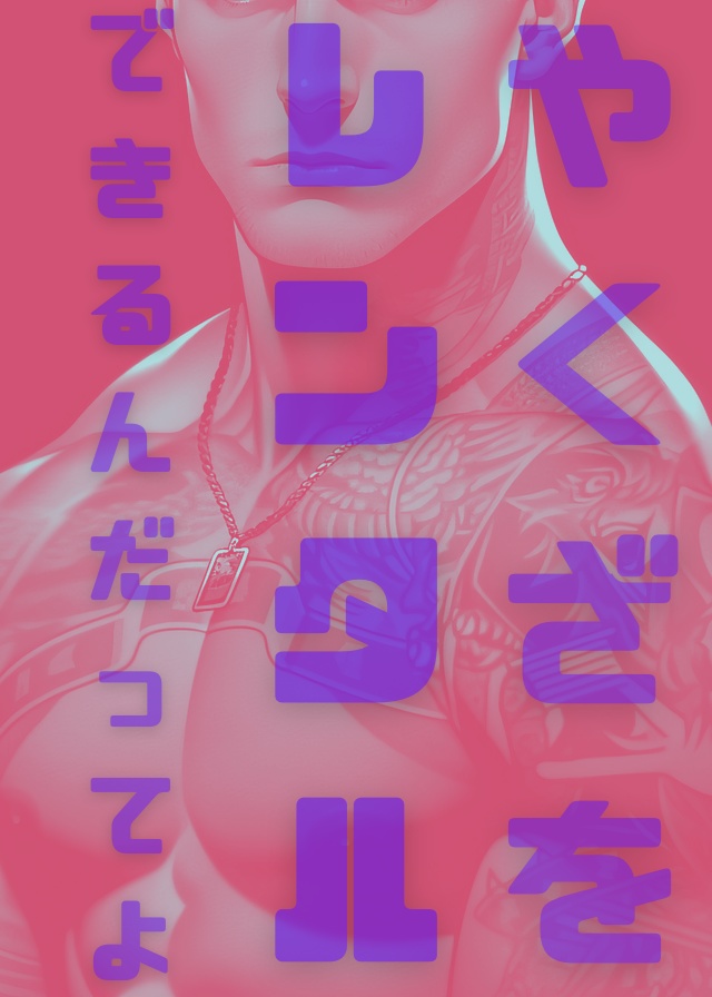 短編集「やくざをレンタルできるんだってよ」