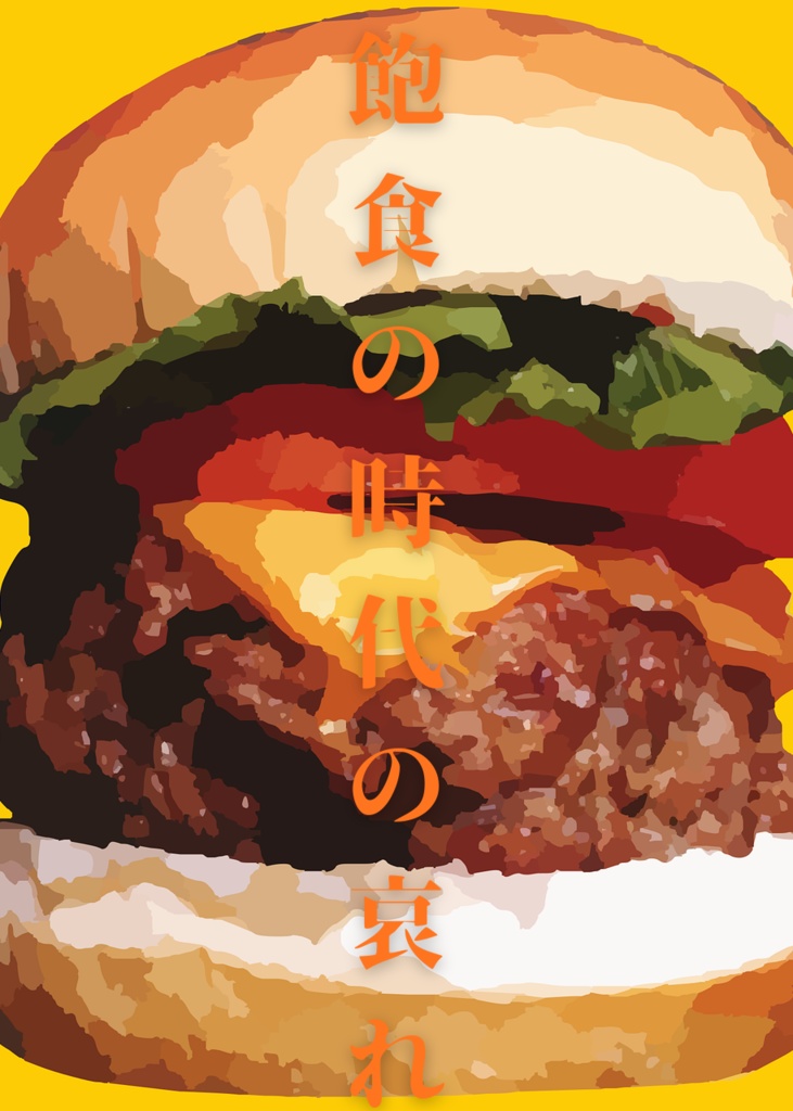 ホラー短編集「飽食の時代の哀れ」試し読み