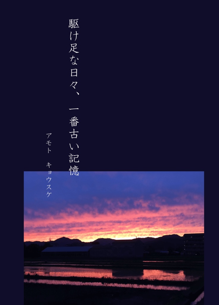 駆け足な日々、一番古い記憶
