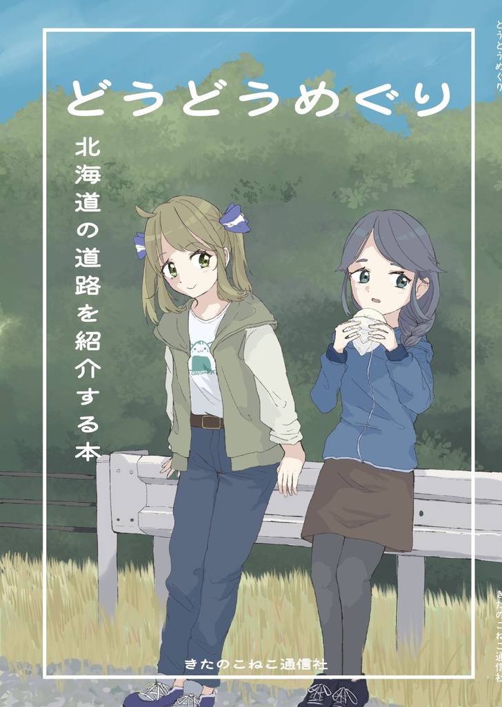 どうどうめぐり