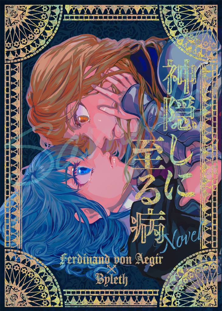 【FE3H】神隠しに至る病【フェルレス】