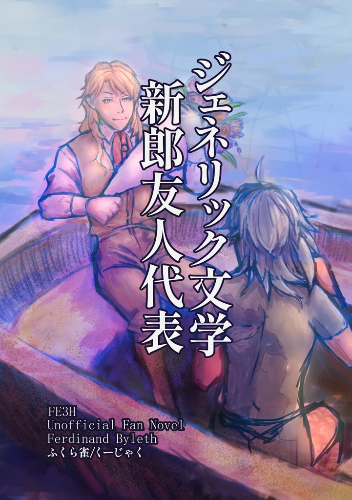 【FE3H】ジェネリック文学　新郎友人代表【フェルレス前提】