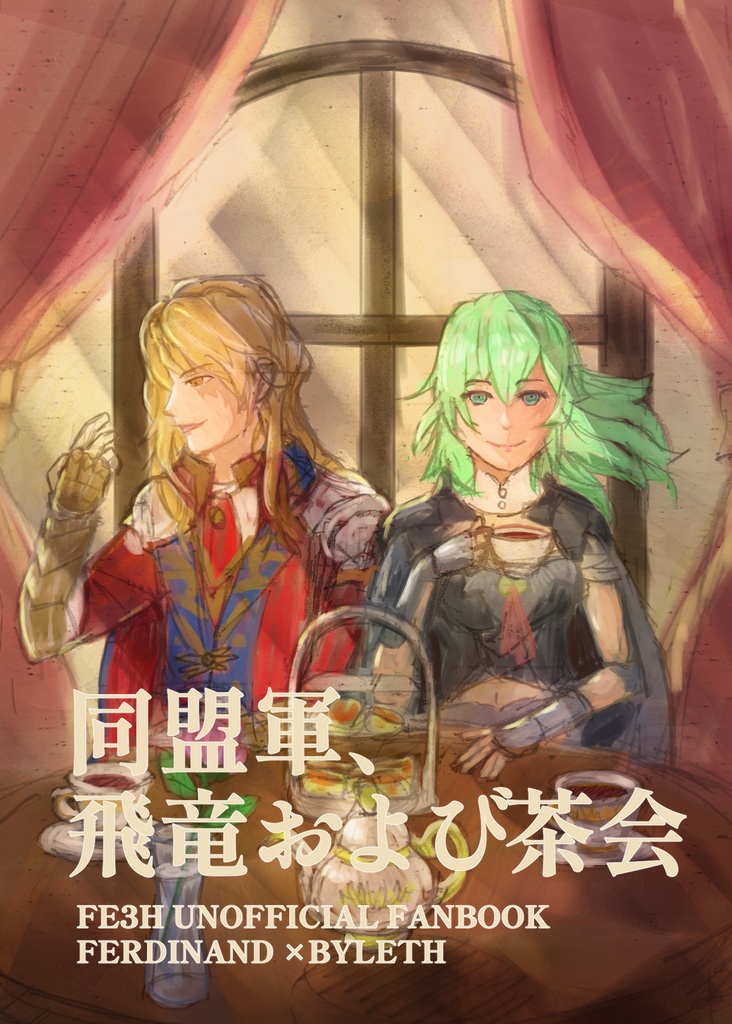 【FE3H】同盟軍、飛竜および茶会【フェルレス】