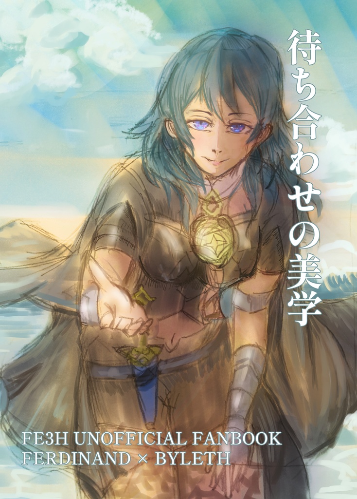 【FE3H】待ち合わせの美学【フェルレス】