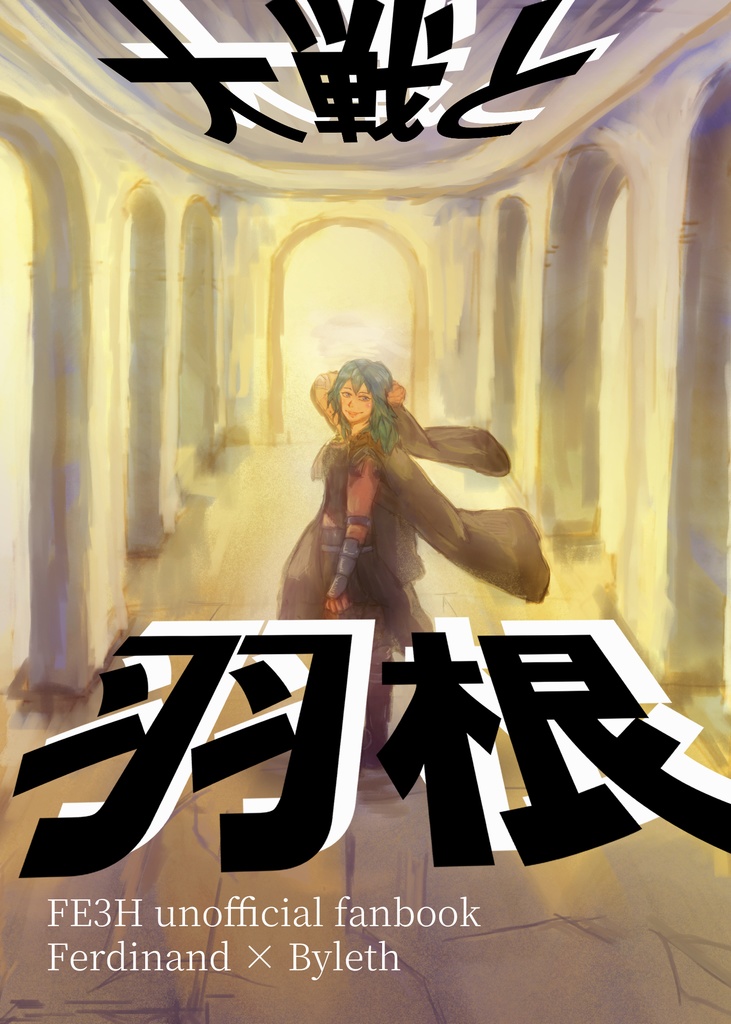 【FE3H】大戦と羽根【フェルレス】