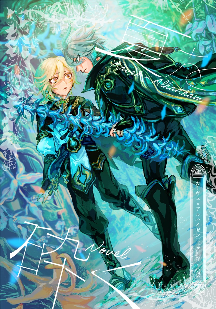 【原神】夏を砕く【カヴェアル】