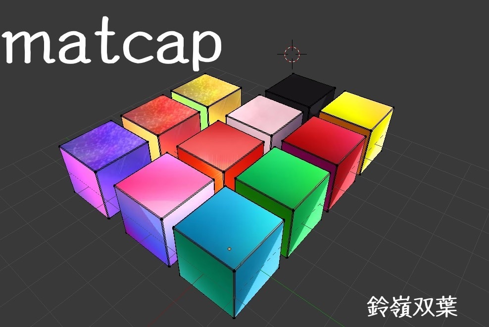 ≪ブースト用≫【双葉のMatcap素材】001]