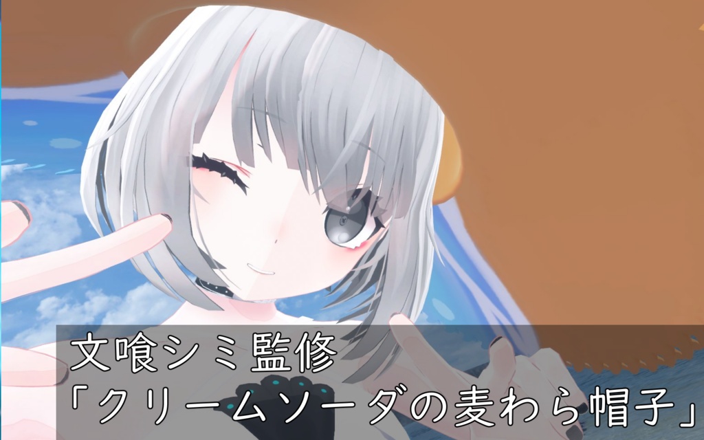 文喰シミ監修　「さわやかクリームソーダ風麦わら帽子」