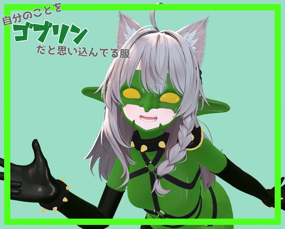 しなのちゃん対応「自分のことをゴブリンと思い込んでいる人の服」