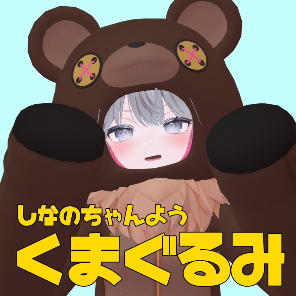しなのちゃん対応「くまぐるみ」【VRC用衣装】