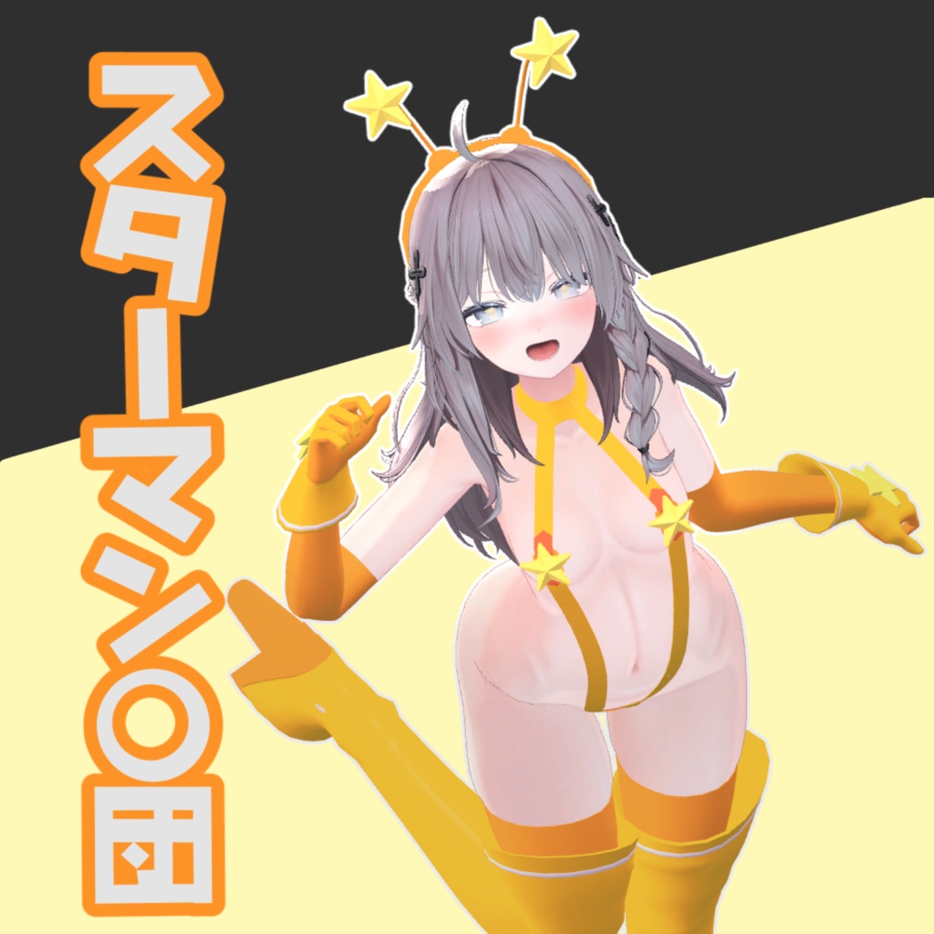【VRC用衣装】スターマン○団 制服