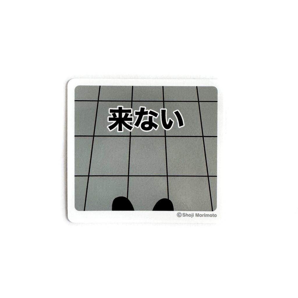 レンタルなんもしない人 ステッカー 「来ない」