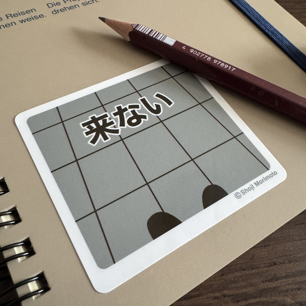 レンタルなんもしない人 ステッカー 「来ない」