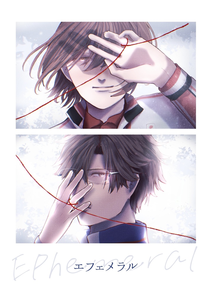 エフェメラル【不二塚】