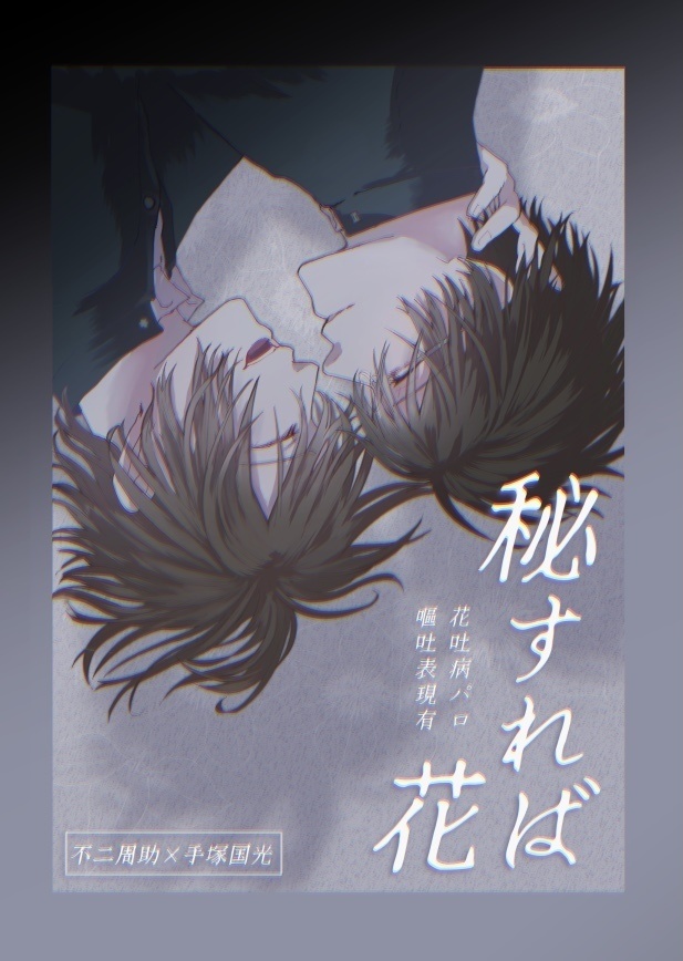 秘すれば花【不二塚】