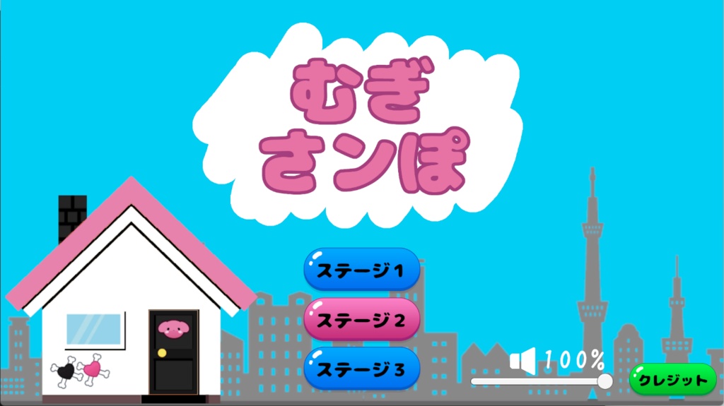 わンころファンゲーム「むぎさンぽ」