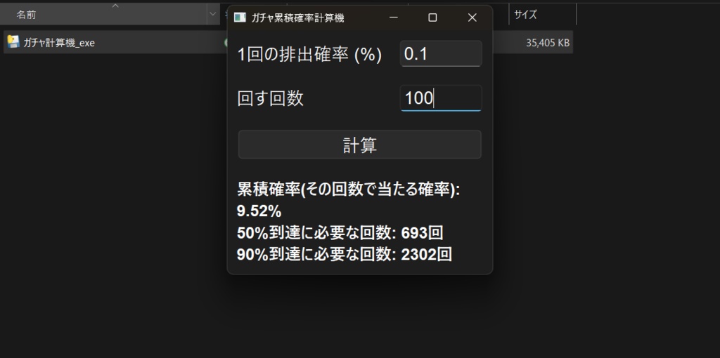 [windows版]ガチャ確率計算機