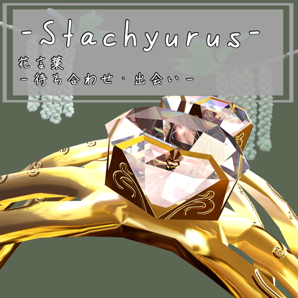 Stachyurus -キブシ- 指輪