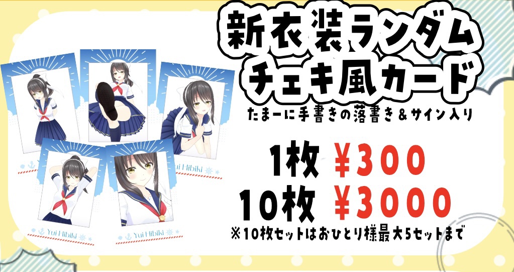 響ゆい新衣装「セーラー服」ランダムチェキ風カード