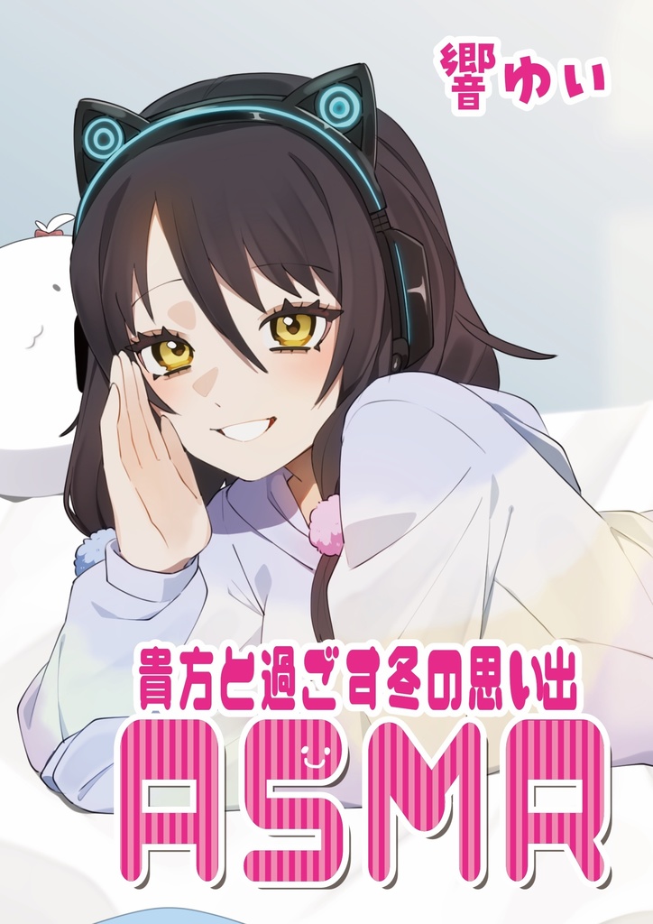 Vtuber響ゆいASMR「貴方と過ごす冬の思い出2025」