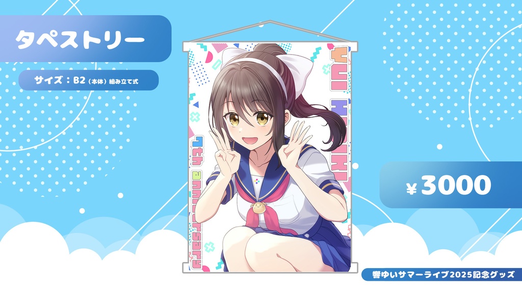 デビュー７周年記念B2タペストリー【響ゆいサマーライブ2025】