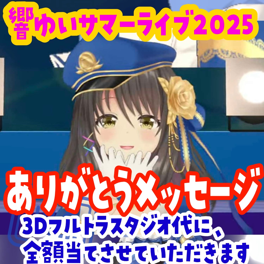 【サマーライブ2025】ありがとうお礼メッセージ動画
