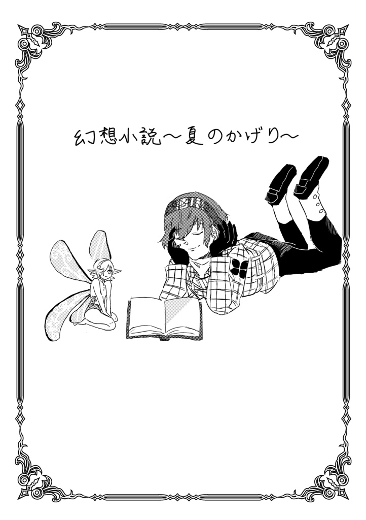 幻想小説〜夏のかげり〜