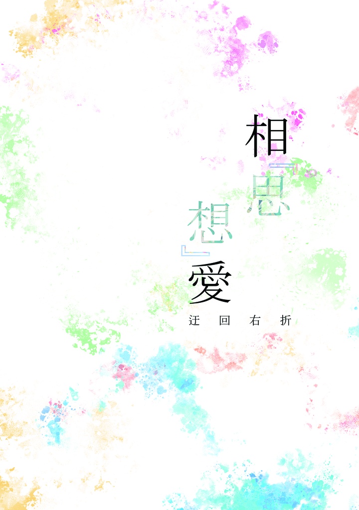 相思想愛