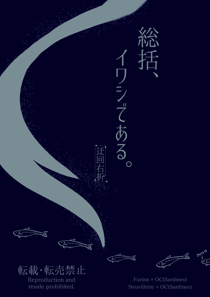 総括、イワシである。