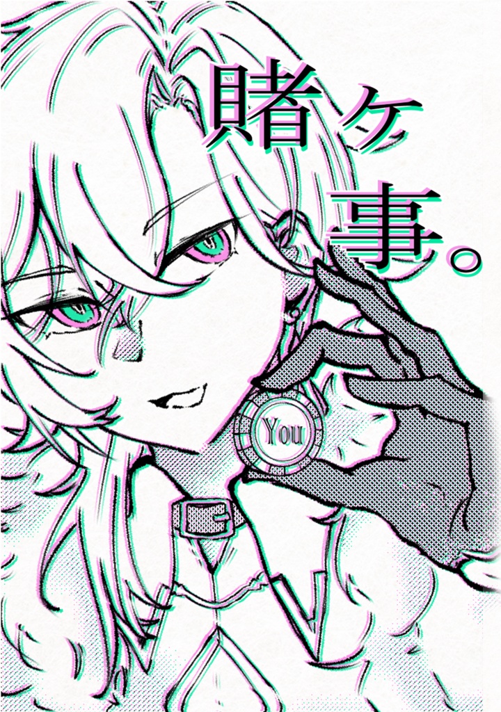 賭ヶ事。