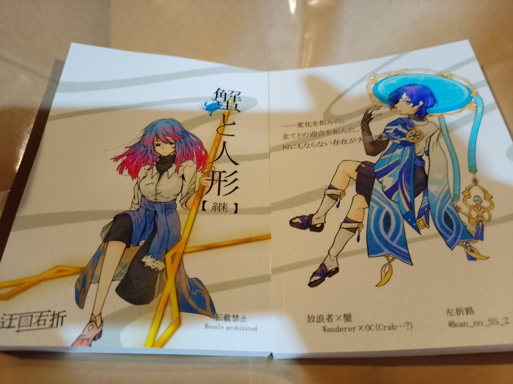 蟹と人形【継】