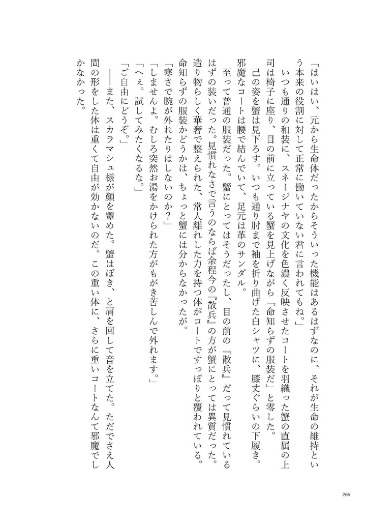 蟹と人形【継】