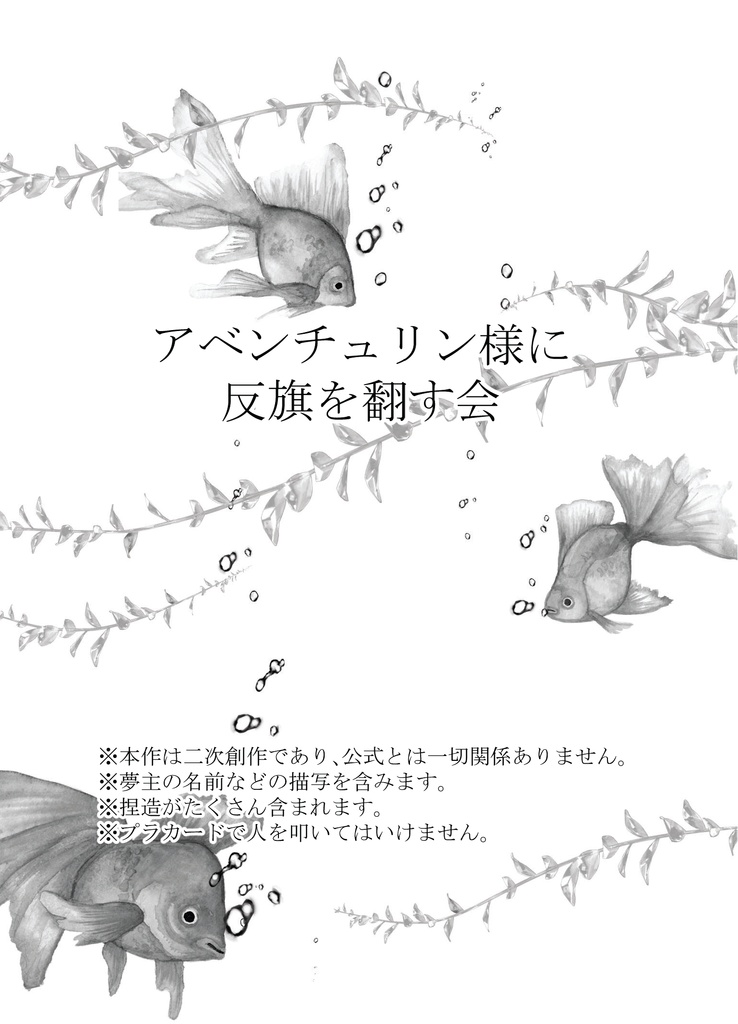 アベンチュリン様に反旗を翻す会