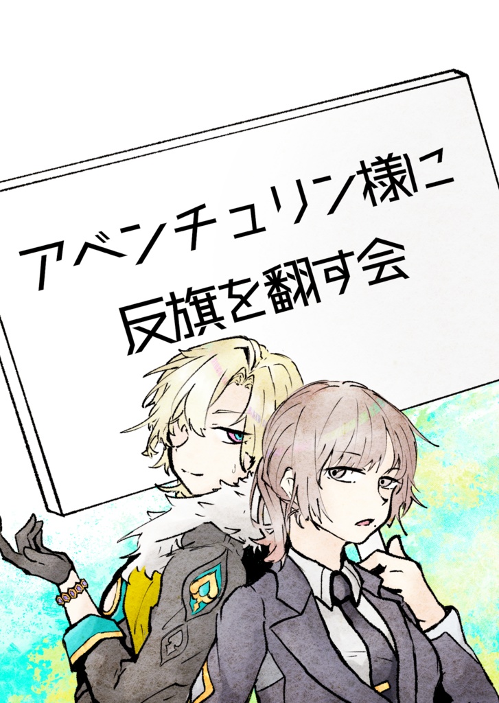 アベンチュリン様に反旗を翻す会