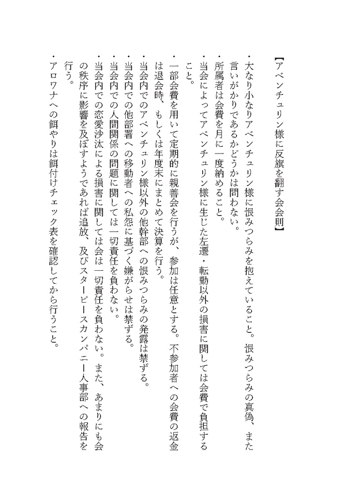 アベンチュリン様に反旗を翻す会