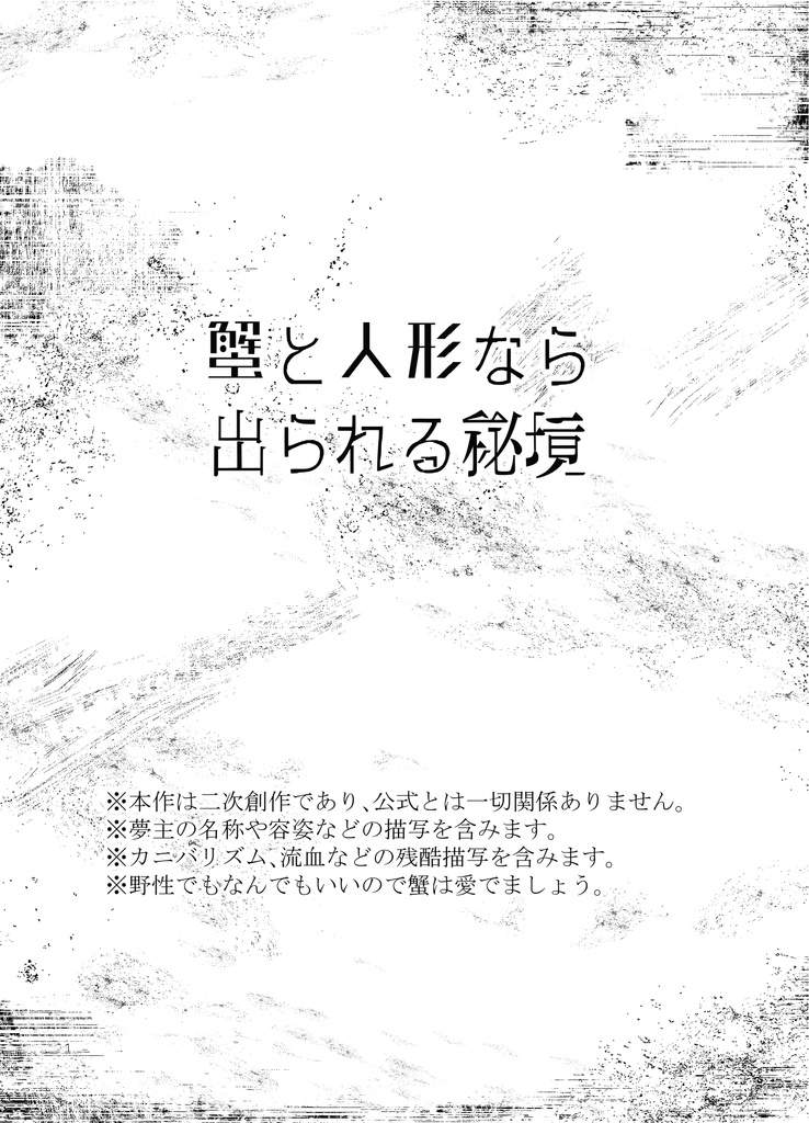 蟹と人形なら出られる秘境