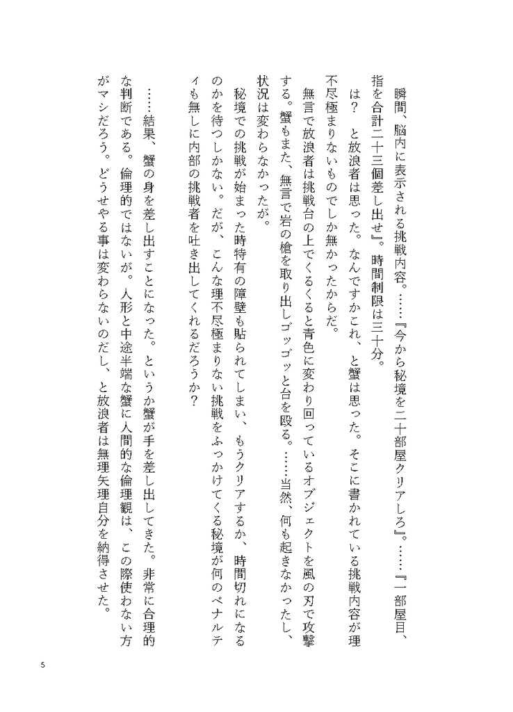 蟹と人形なら出られる秘境