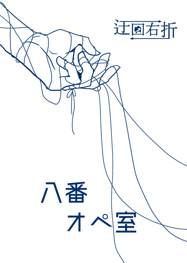 八番オペ室
