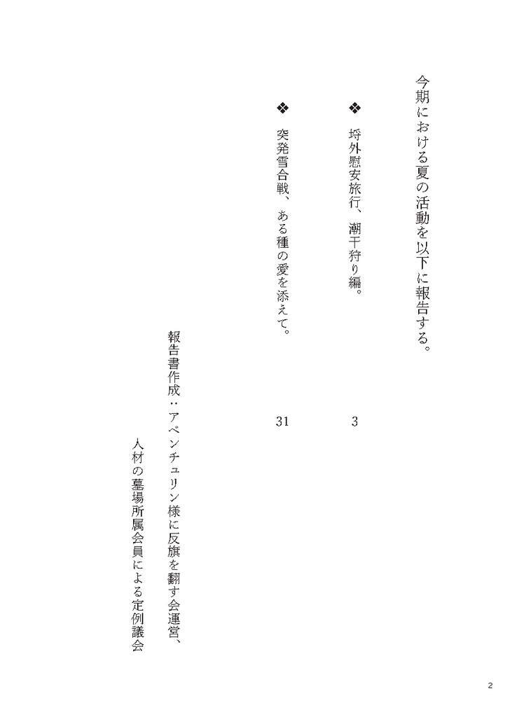 アベンチュリン様に反旗を翻す会-夏季活動報告書-