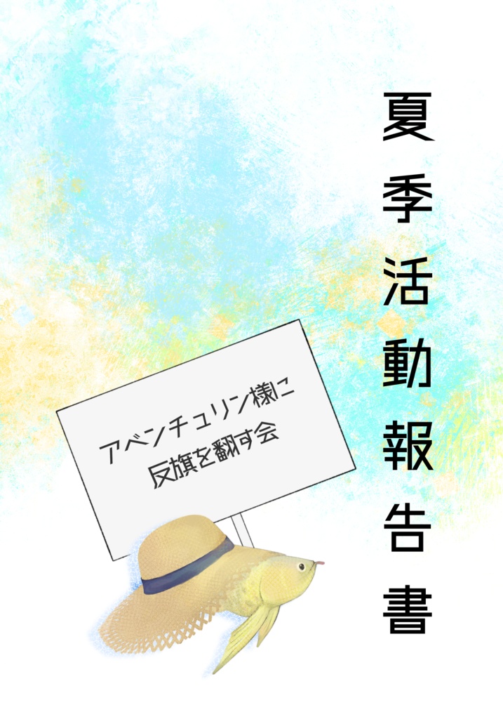 アベンチュリン様に反旗を翻す会-夏季活動報告書-