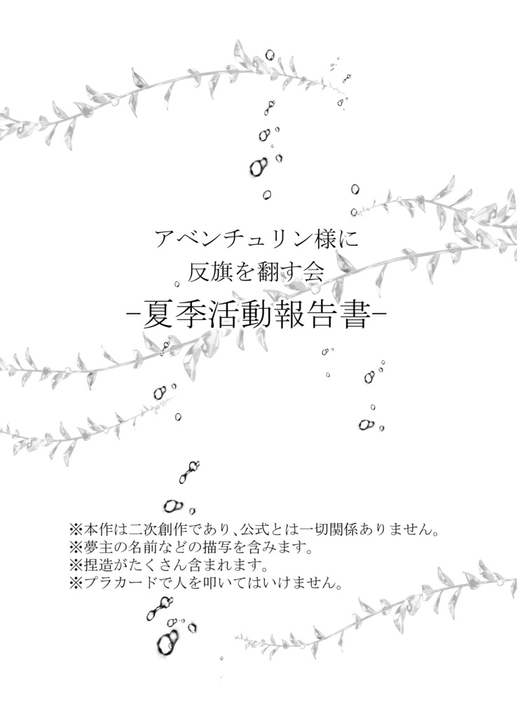 アベンチュリン様に反旗を翻す会-夏季活動報告書-