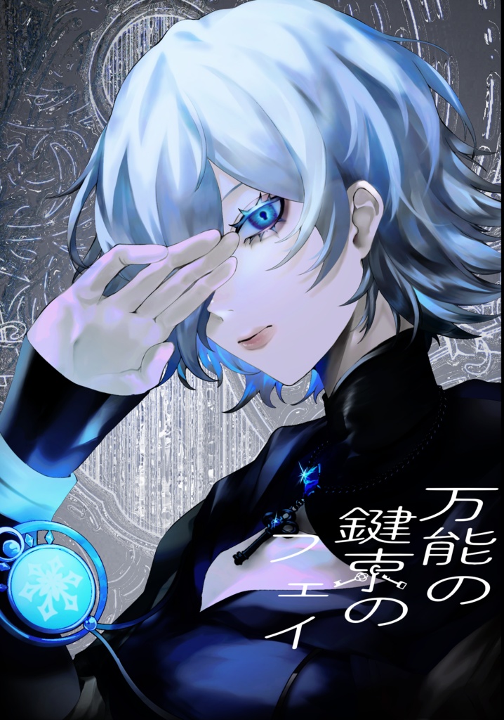 万能の鍵束のフェイ