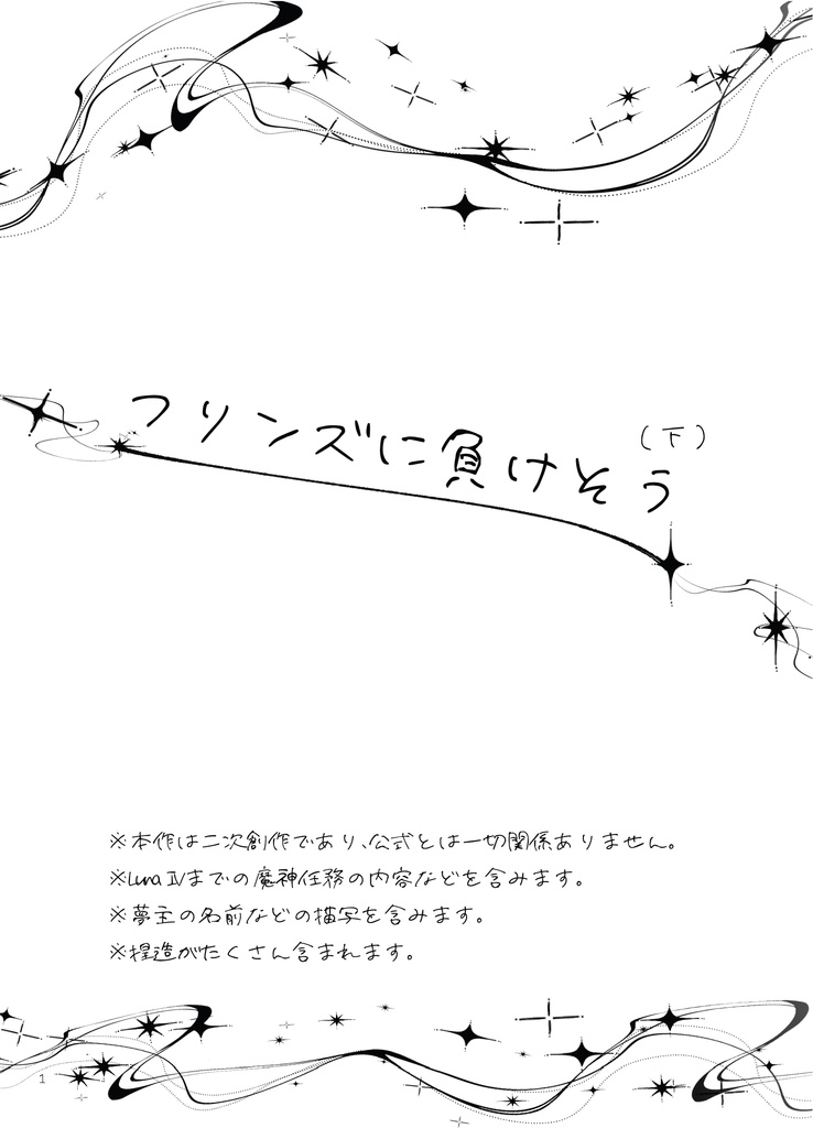 フリンズに負けそう(下)