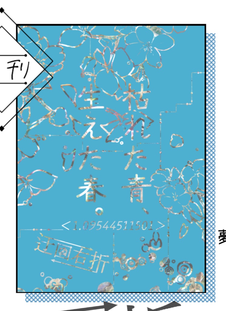 枯れた青、生えた春。