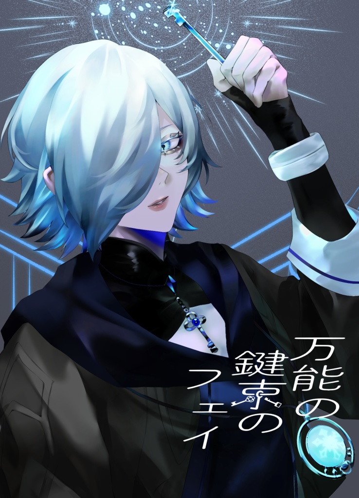 万能の鍵束のフェイ Re-pair.