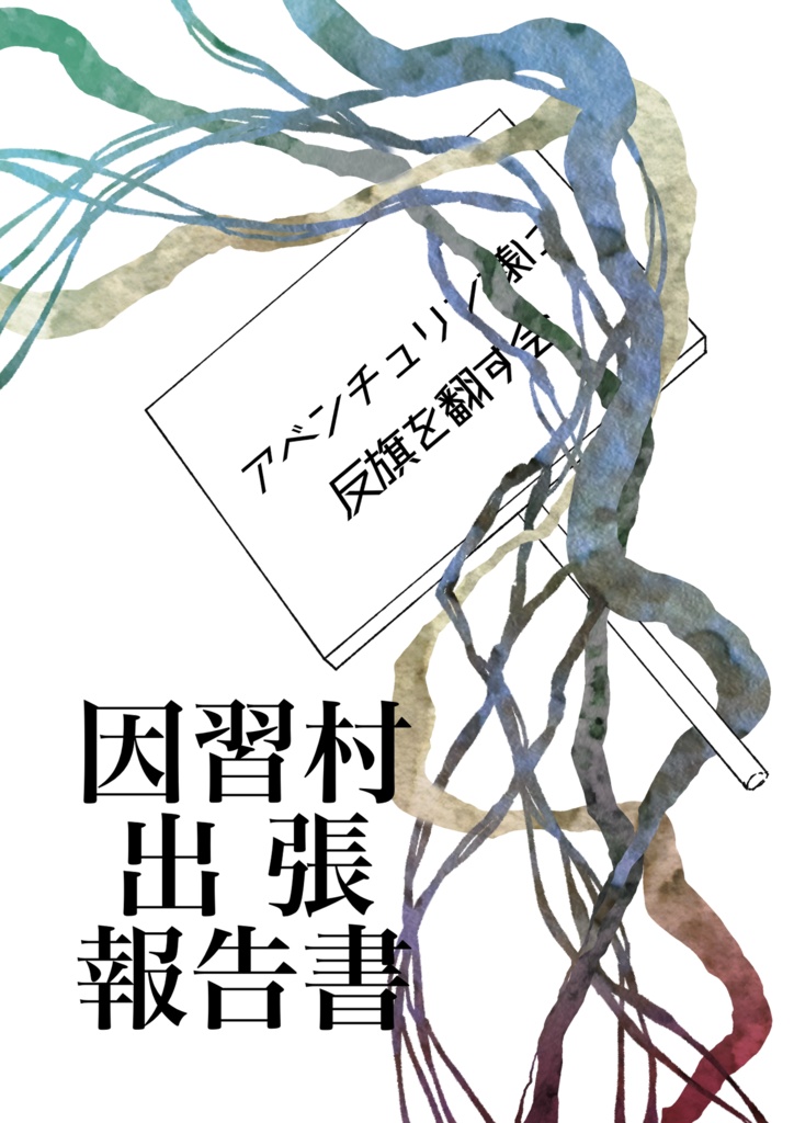 アベンチュリン様に反旗を翻す会-因習村出張報告書-