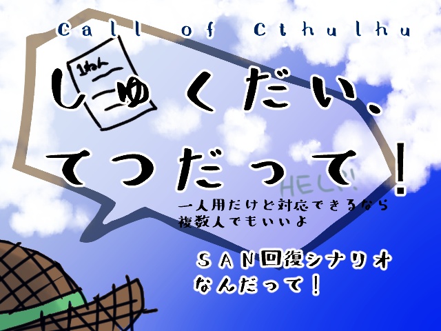 CoCシナリオ「しゅくだい、てつだって!」