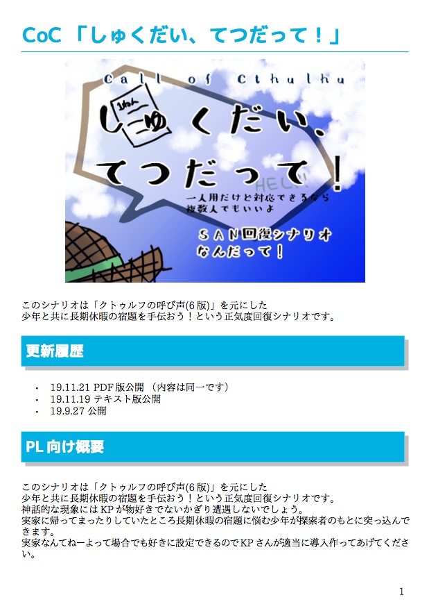 CoCシナリオ「しゅくだい、てつだって!」