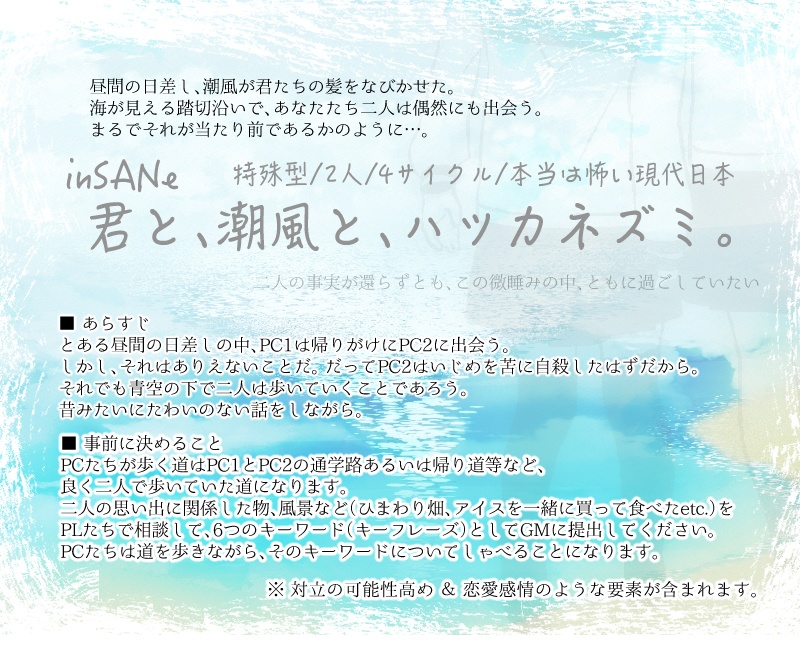 インセインシナリオ「君と、潮風と、ハツカネズミ。」